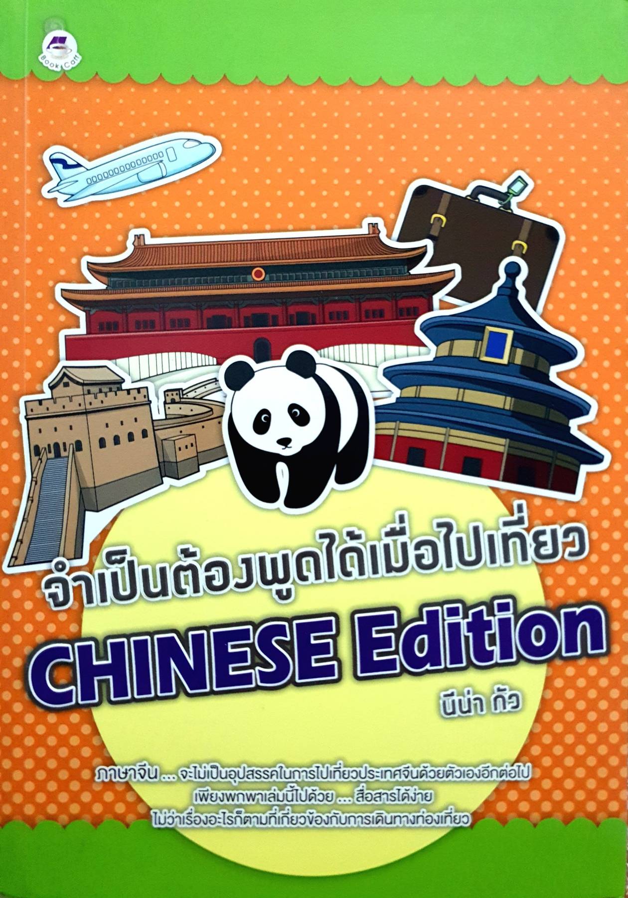 จำเป็นต้องพูดได้เมื่อไปเที่ยว Chinese Edition ผู้เขียน: นีน่า กัว