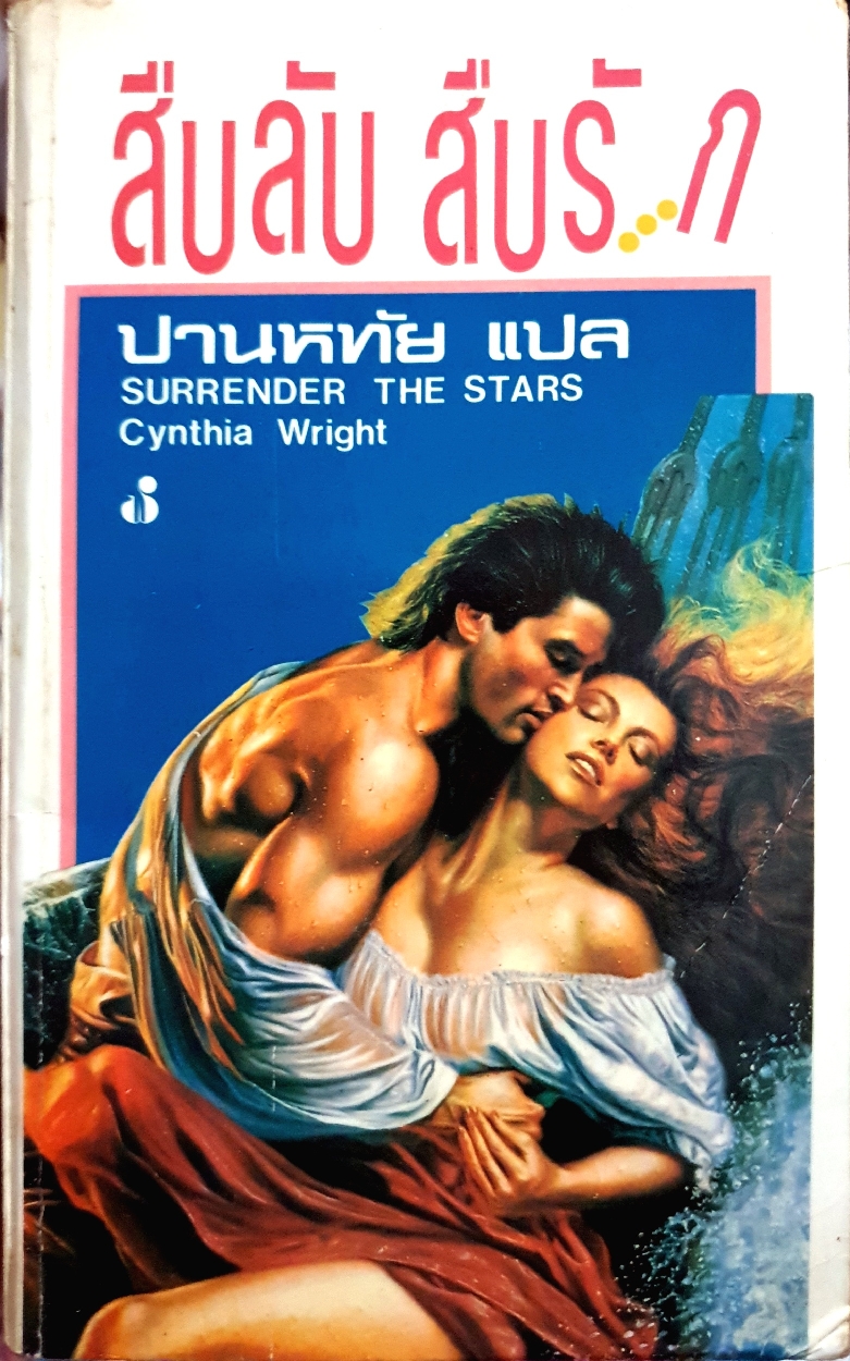 สืบลับ สืบรัก Surrender The Stars Cynthia Wright : ปานหทัย แปล
