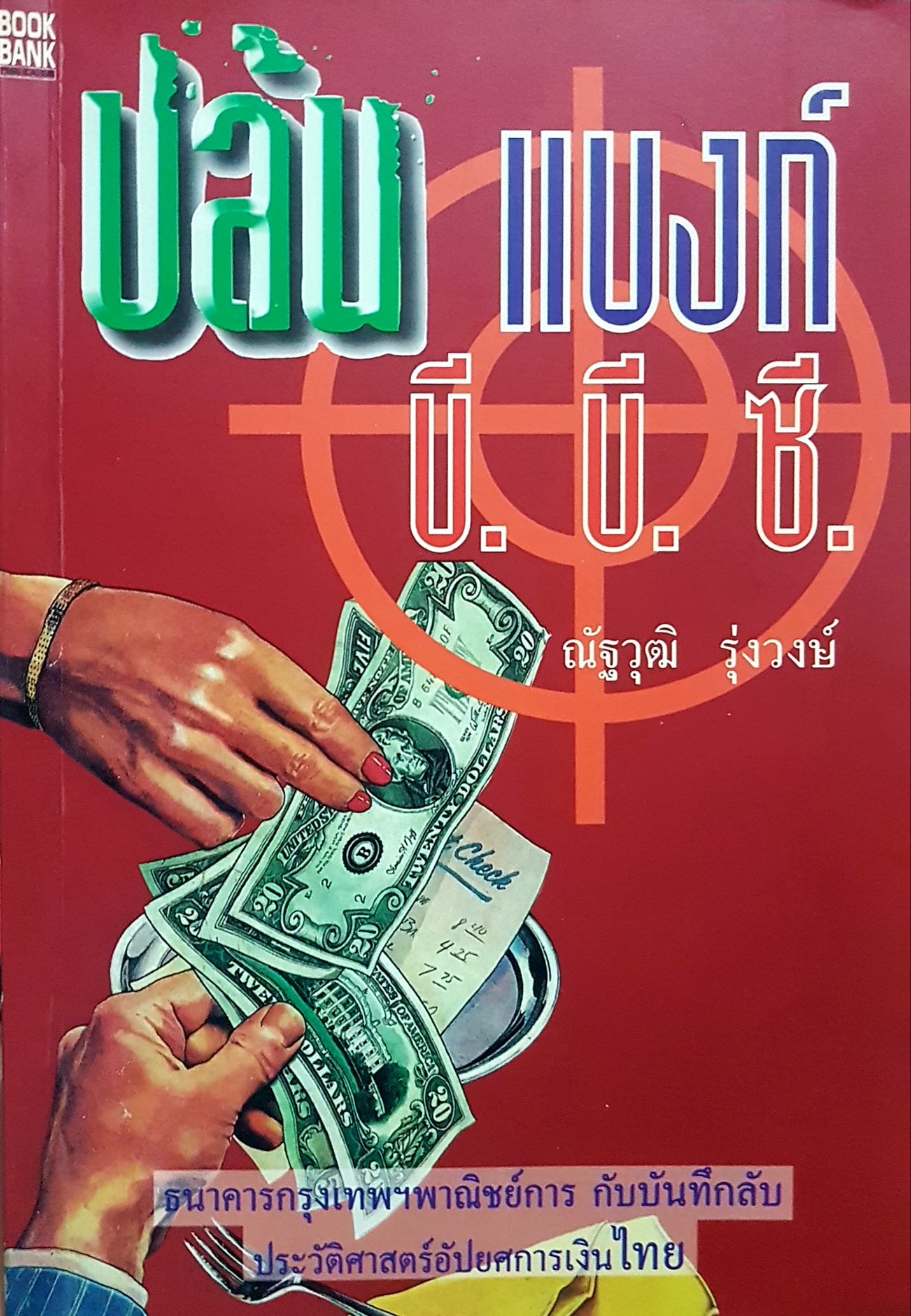 ปล้นแบงก์ บี.บี.ซี โดย ณัฐวุฒิ รุ่งวงษ์