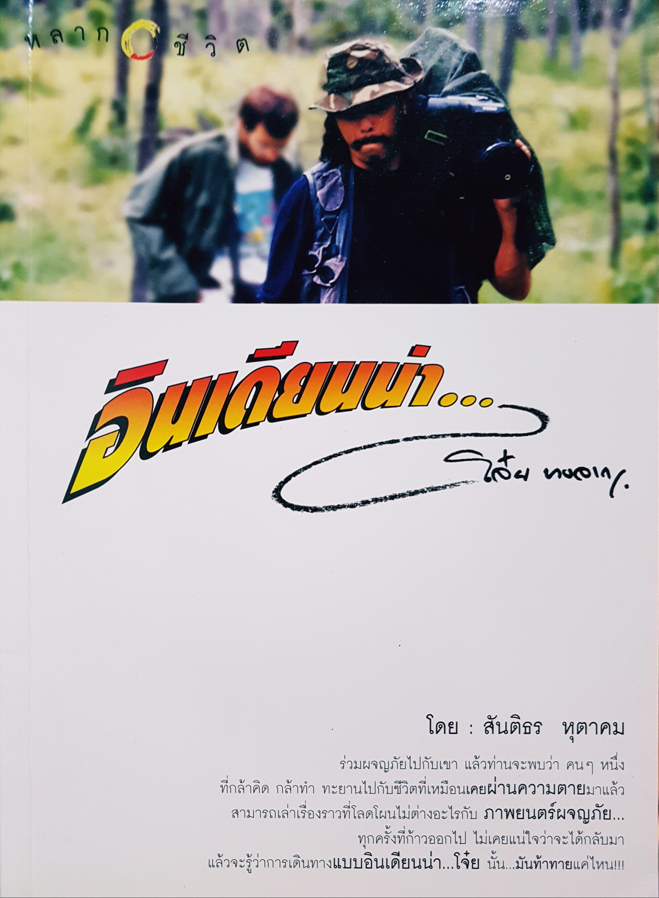 อินเดียนน่า. โจ๋ย บางจาก. สันติธร หุตาคม