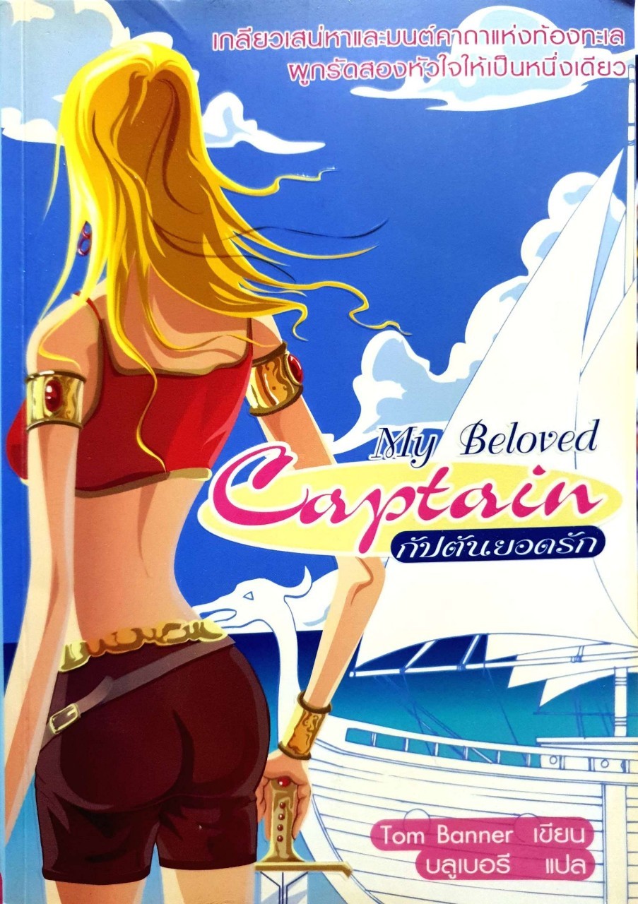 กัปตันยอดรัก My Beloved Captain : TOM BANNER / บูลเบอรี