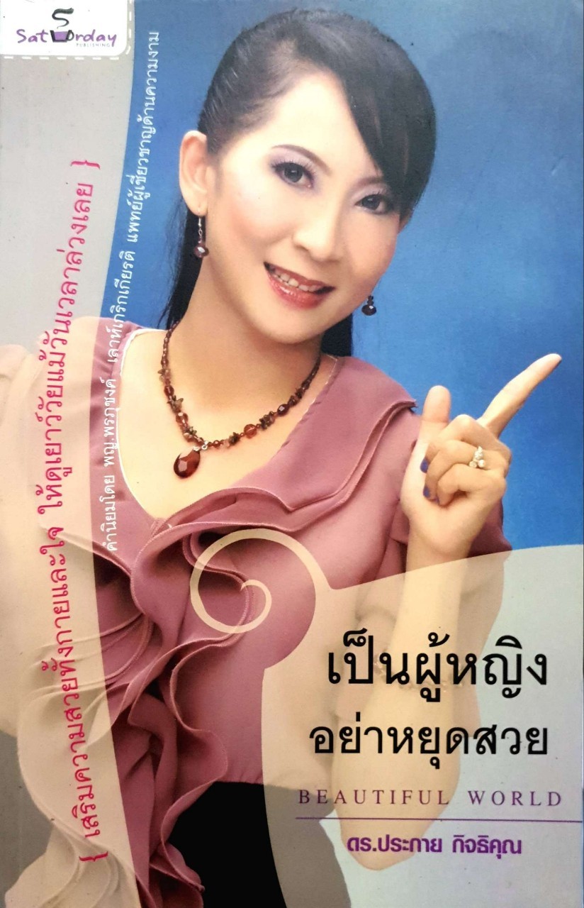 เป็นผู้หญิงอย่าหยุดสวย