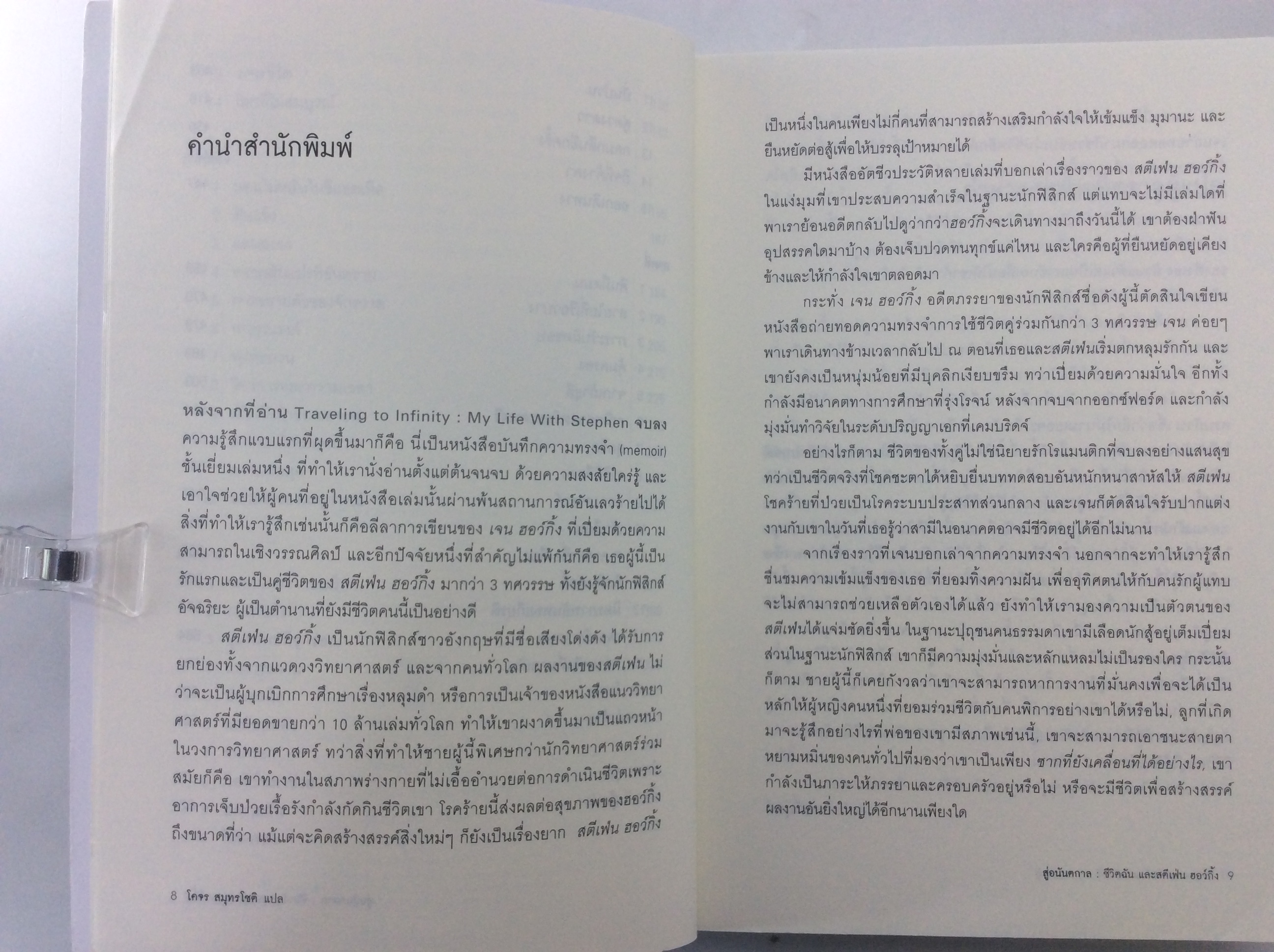 สู่อนันตกาล ชีวิตฉัน และสตีเฟ่น ฮอว์กิ้ง หนังสือ วรรณกรรม นิยาย