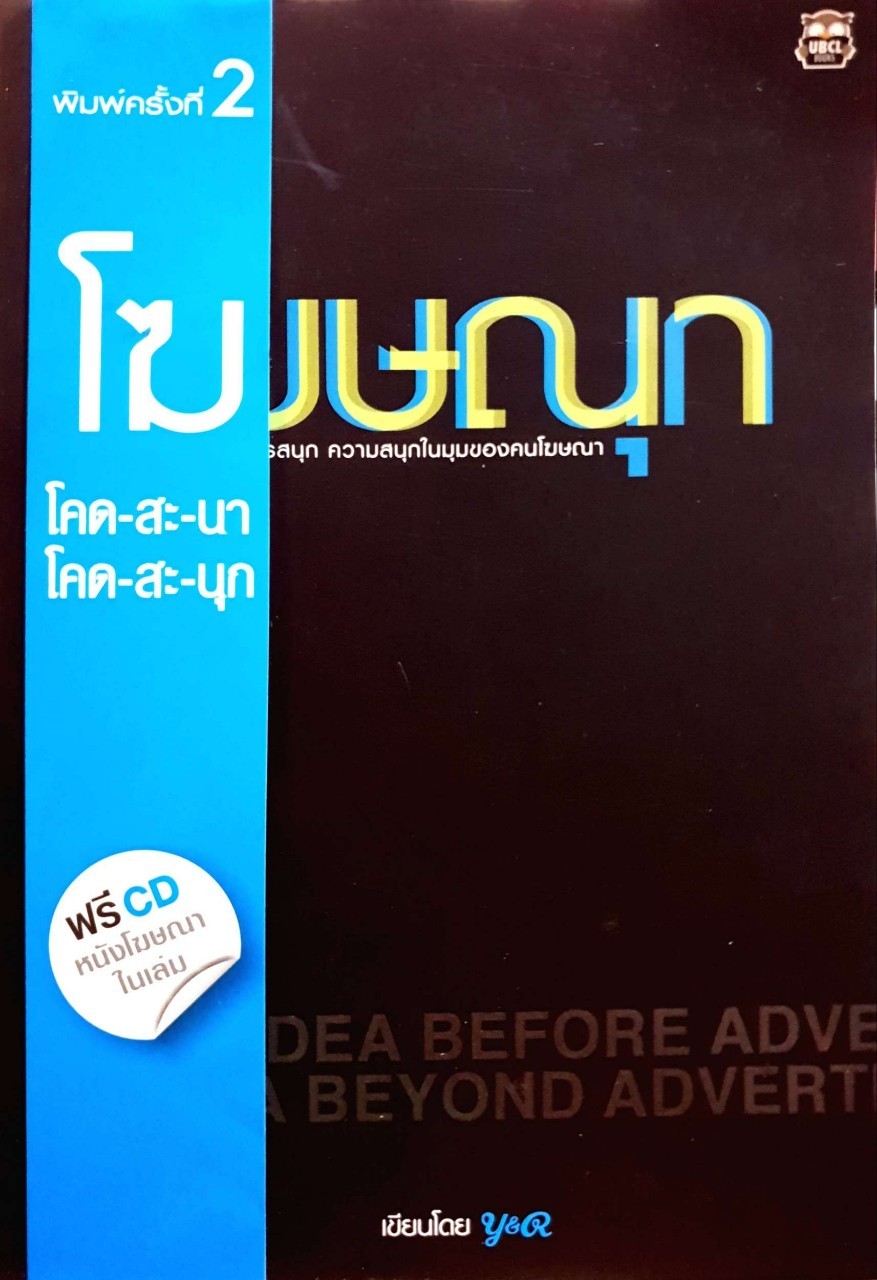 โฆษณุก ความสนุกของคนโฆษณา