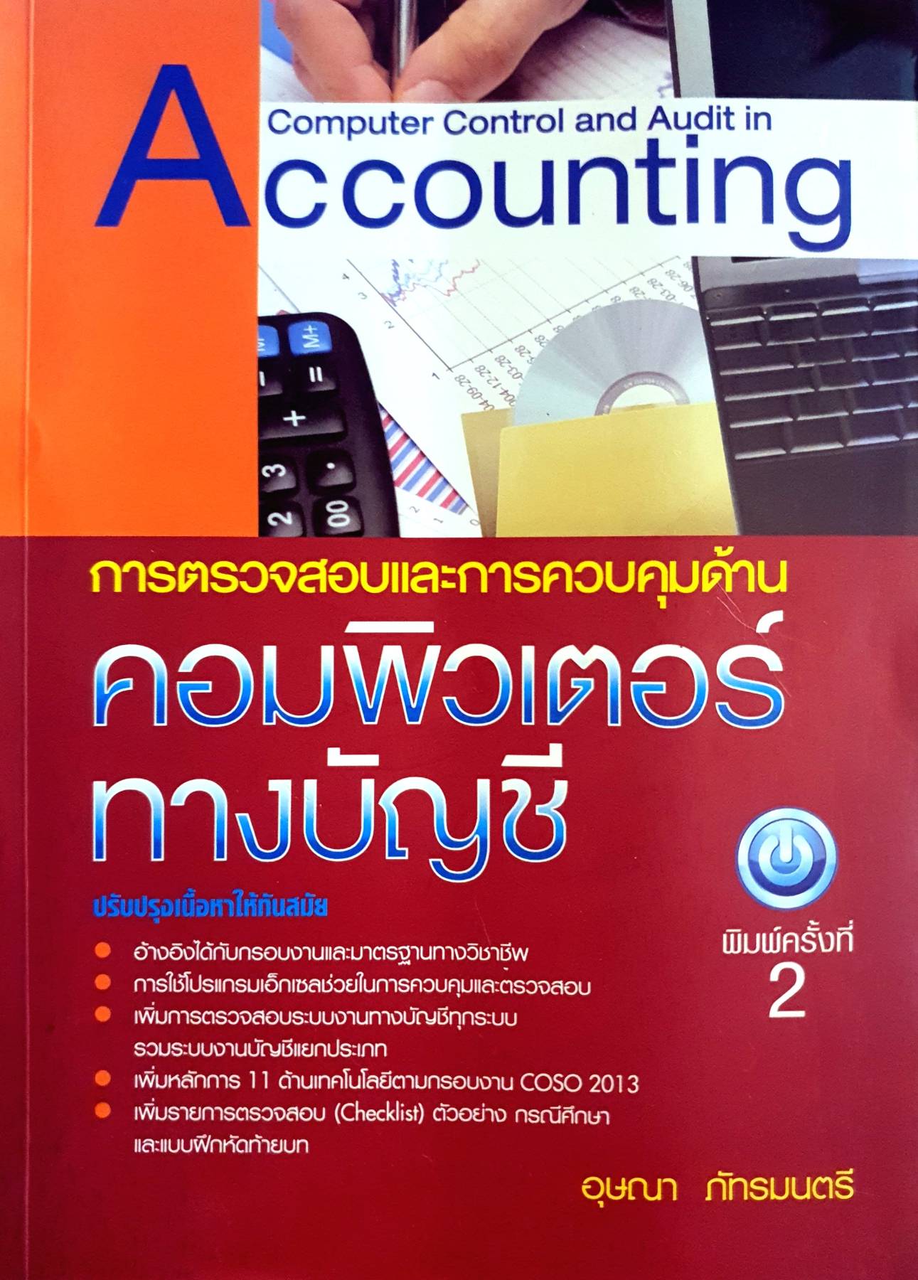 การตรวจสอบและการควบคุมด้านคอมพิวเตอร์ทางบัญชี ผู้แต่ง : อุษณา ภัทรมนตรี