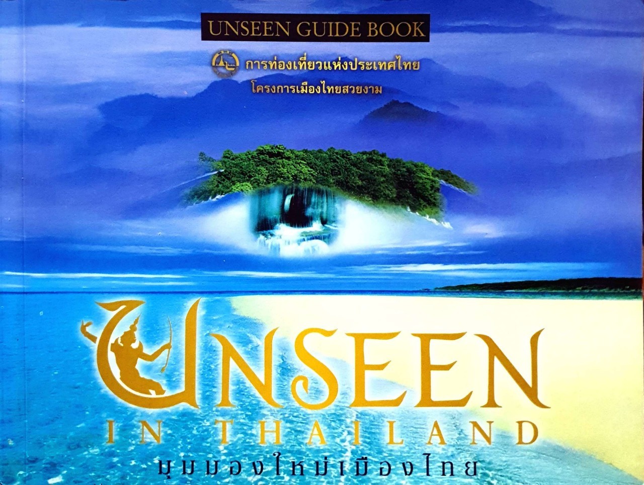 มุมมองใหม่เมืองไทย UNSEEN IN THAILAND : โครงการเมืองไทยสวยงาม การท่องเที่ยวแห่งประเทศไทย