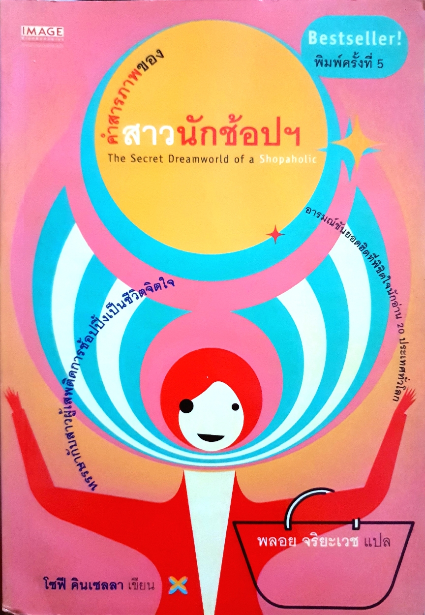 คำสารภาพของสาวนักช้อปฯ The Secret Dreamworld of a Shopaholic : โซฟี คินเซลลา