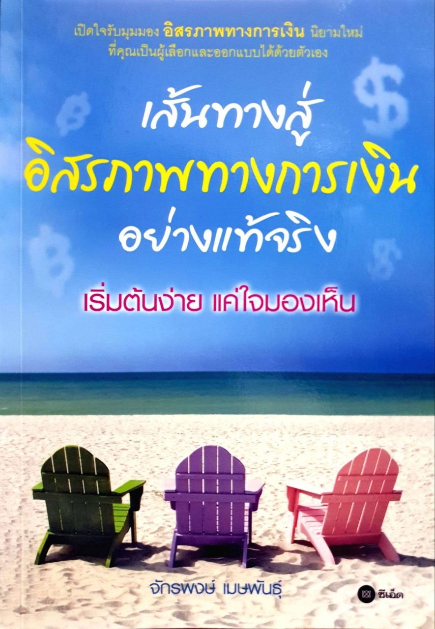 เส้นทางสู่อิสรภาพทางการเงินอย่างแท้จริง : จักรพงษ์ เมษพันธ์ุ