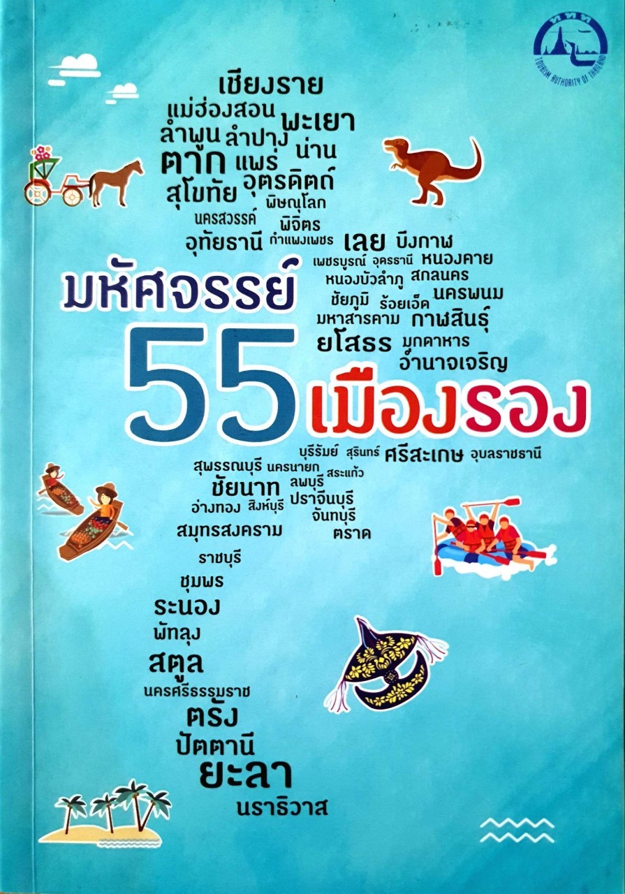 มหัศจรรย์ 55 เมืองรอง : ท.ท.ท. Tourism Authority of Thailand