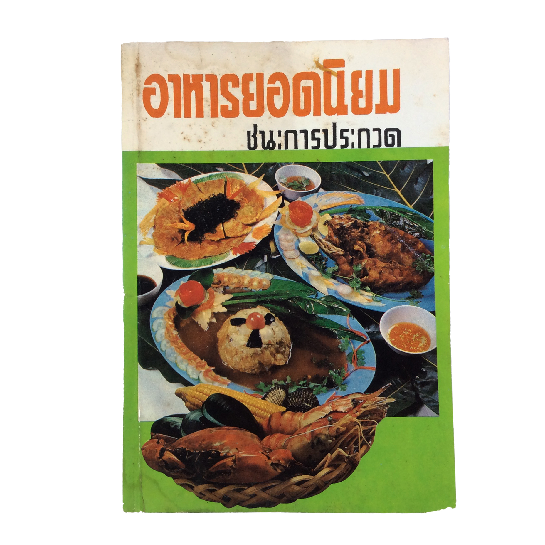 อาหารยอดนิยมชนะการประกวด ตำราอาหาร ตำราอาหารเก่า หนังสืออนุสรณ์ หนังสือสะสม หนังสือ [คุ้มอักษรไทย]