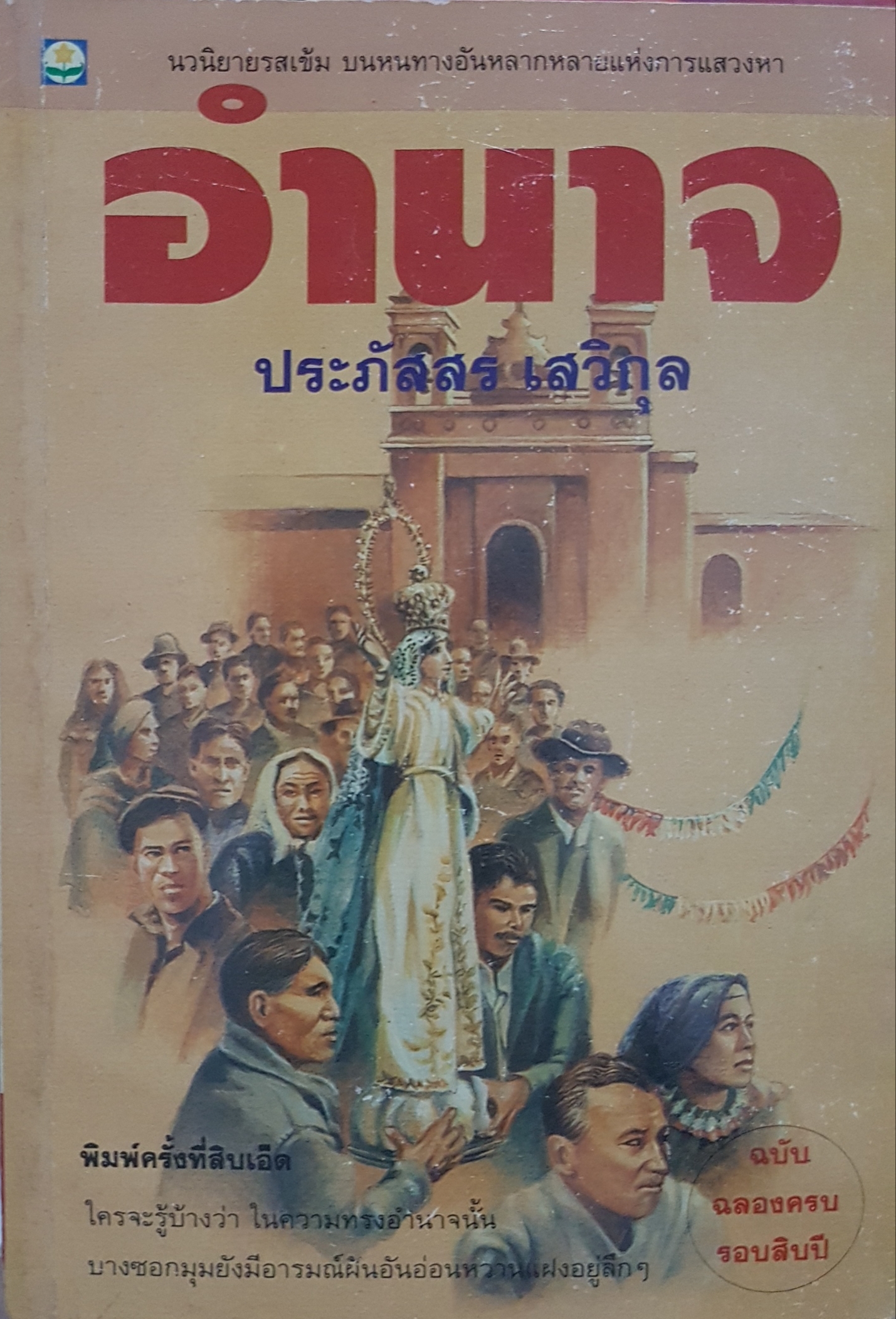 อำนาจ ประภัสสร เสวิกุล