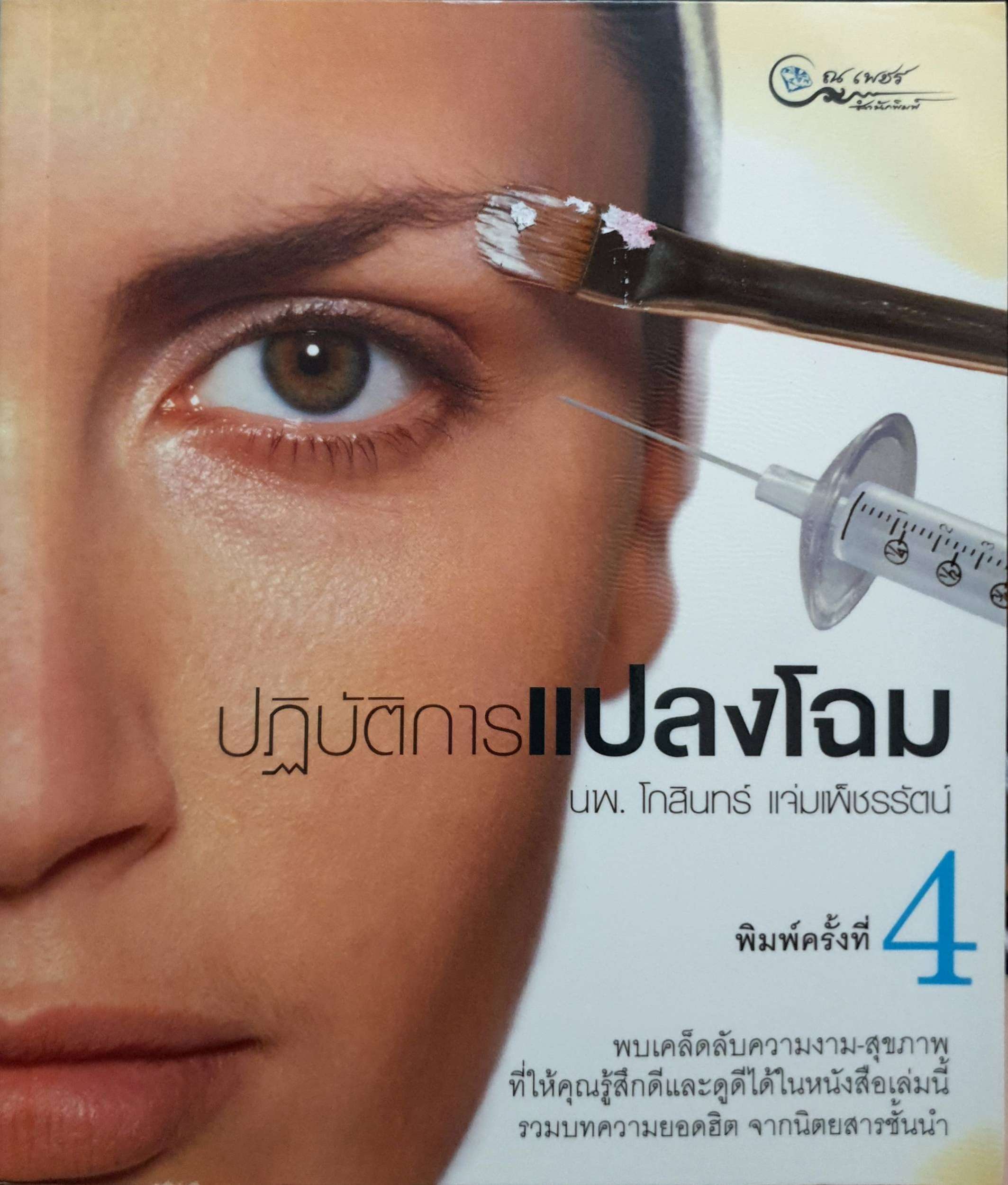 ปฏิบัติการแปลงโฉม : นพ.โกสินทร์ แจ่มเพ็ชรรัตน์