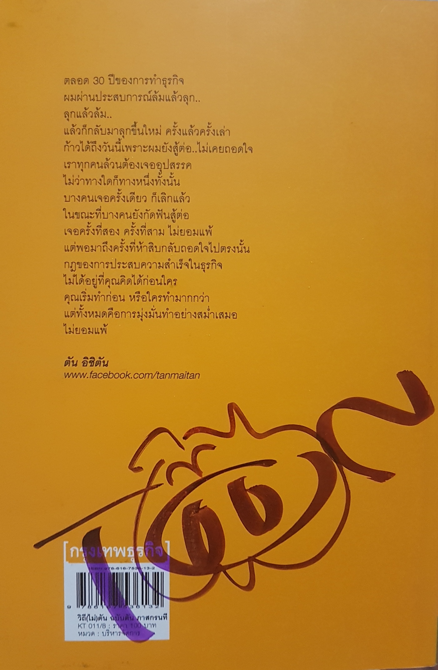 วิถีไม่ตัน ฉบับตัน ภาสกร นที ตัน อิชิตัน เขียนจากใจ กลั่นจากประสบการธุรกิจ 30 ปี