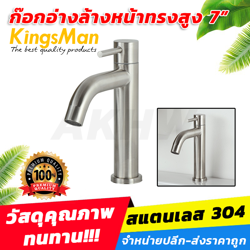 ก๊อกอ่างล้างหน้า ทรงสูง 7" ปลายโค้ง ยี่ห้อ KingsMan วัสดุสแตนเลส 304 [ขายปลีก/ส่ง]