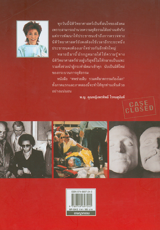 ศพช่วยสืบ รวมคดีฆาตกรรมก้องโลก