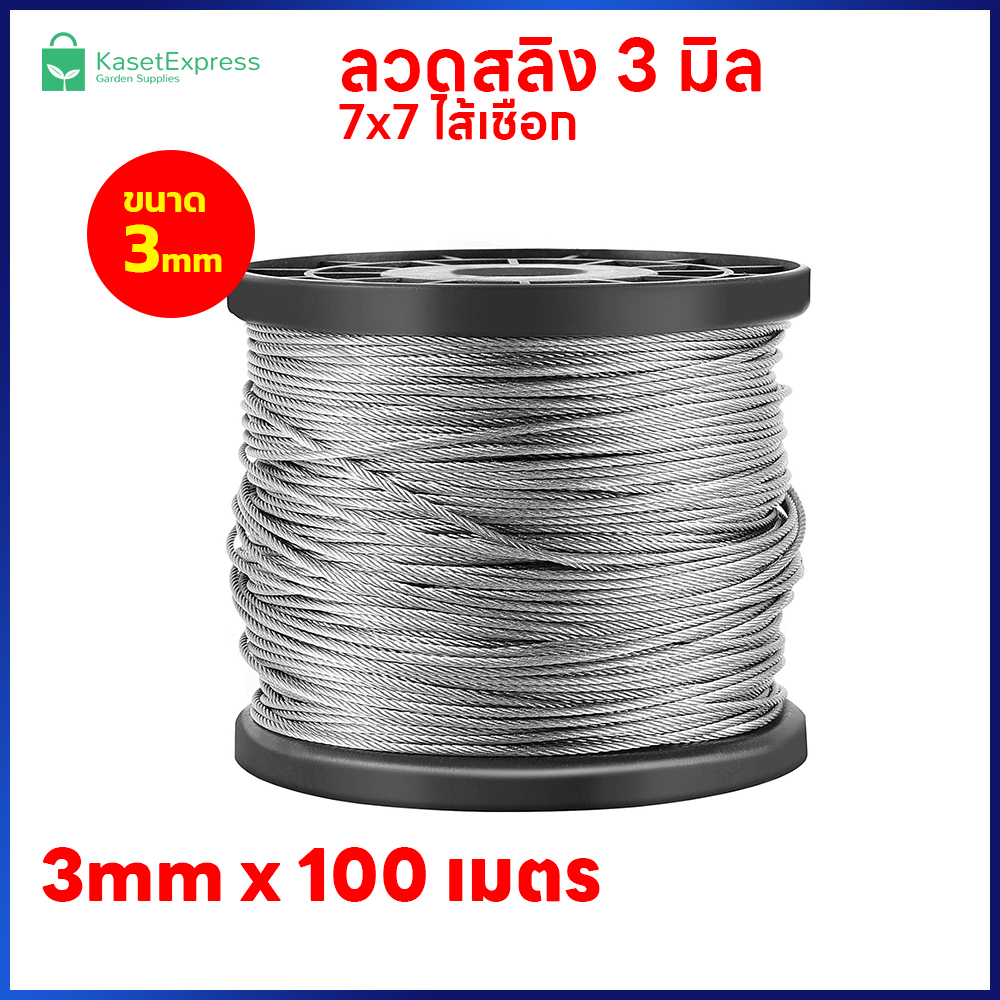 ลวดสลิง 3mm. 7x7 ไส้เชือก ยาว 100เมตร - สำหรับขึงรั้ง ตาข่ายกันนก อุปกรณ์ติดตั้งตาข่ายกันนก