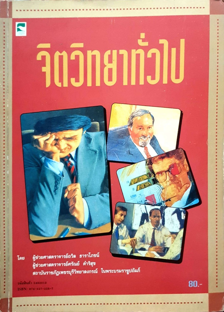 จิตวิทยาทั่วไป