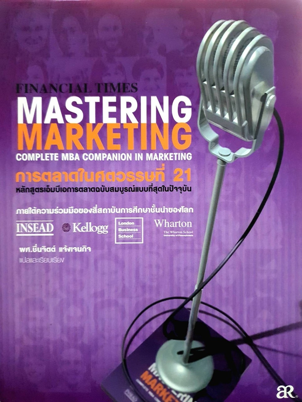 การตลาดในศตวรรษที่ 21 MASTERING MARKETING : ผศ. ชื่นจิตต์ แจ้งเจนกิจ