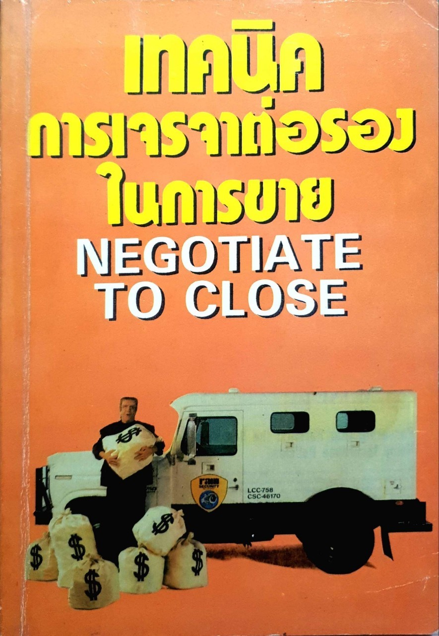 เทคนิคการเจรจาต่อรองในการขาย Negotiate to close