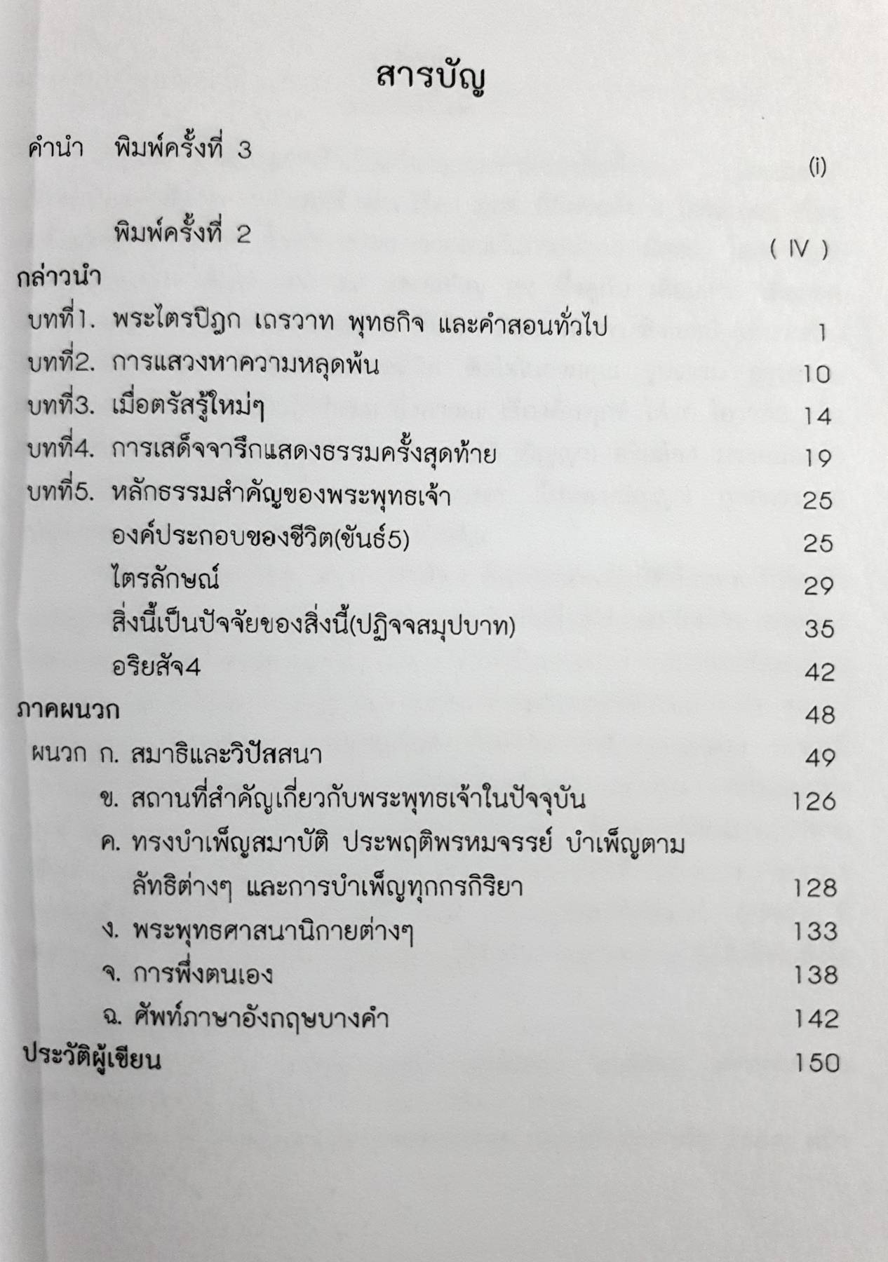 พระพุทธเจ้า กับ คำสอน ของพระองค์ (ฉบับปรับปรุง)