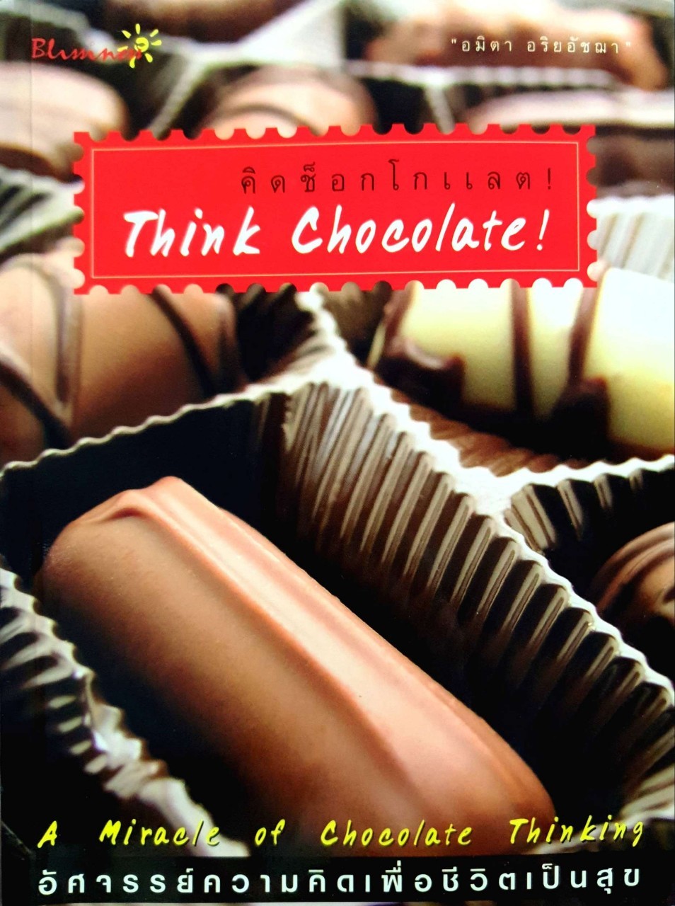 คิด ช๊อคโกแลต ! THINK CHOCOLATE ! : อมิตา อริยอัชฌา