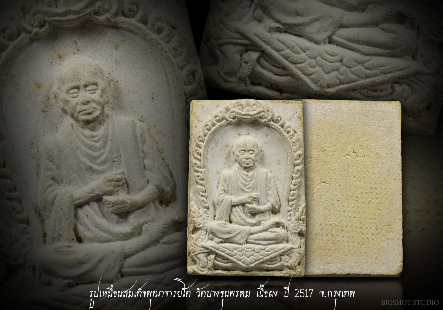พระผงรูปเหมือน สมเด็จพระพุฒาจารย์ (โต พรหมรังสี) วัดบางขุนพระหม ปี 2517