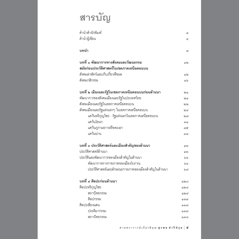 ประวัติศาสตร์และศิลปะล้านนา #2