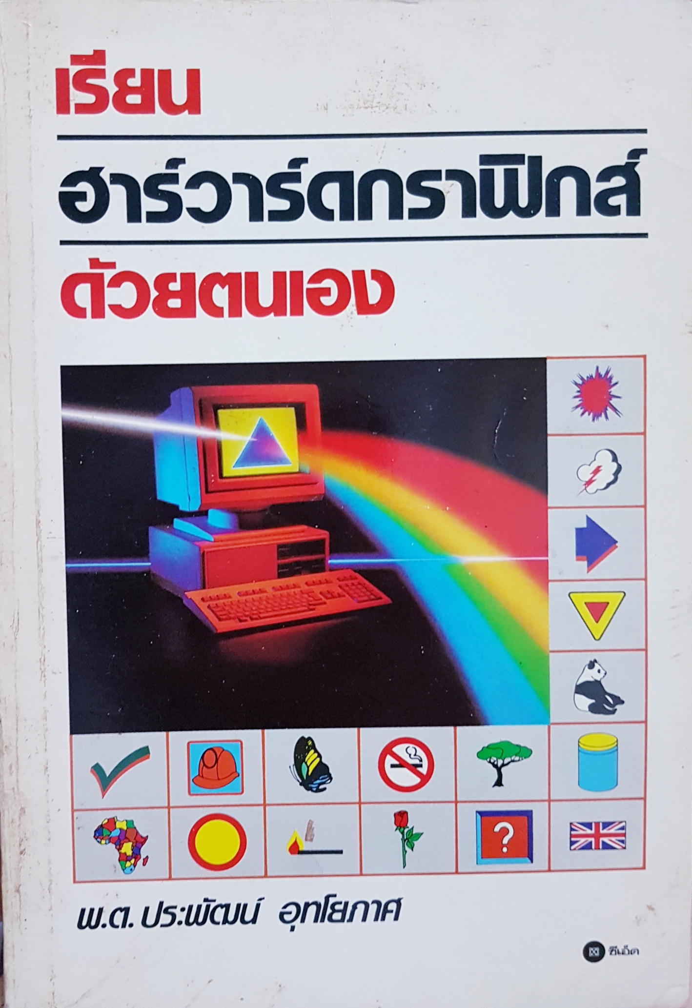 เรียนฮาร์วาร์ดกราฟิกด้วยตนเอง ประพัฒน์ อุทโยภาศ พิมพ์ปี 2534