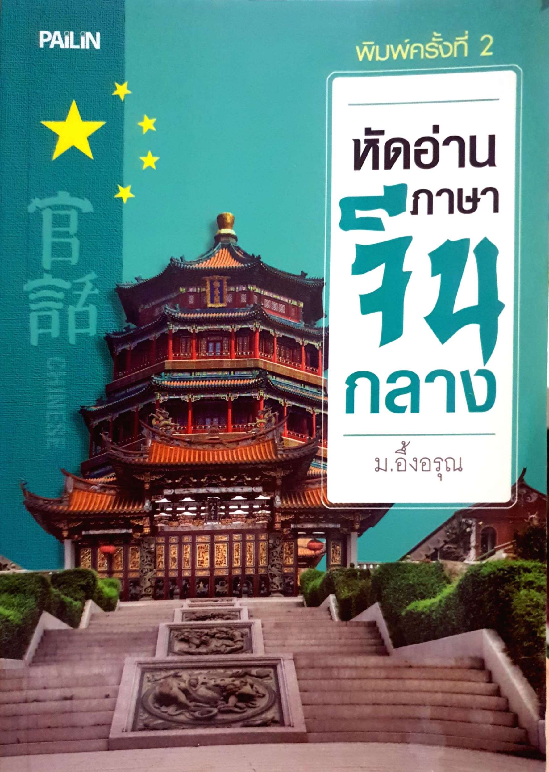 หัดอ่านภาษาจีนกลาง ม.อึ้งอรุณ