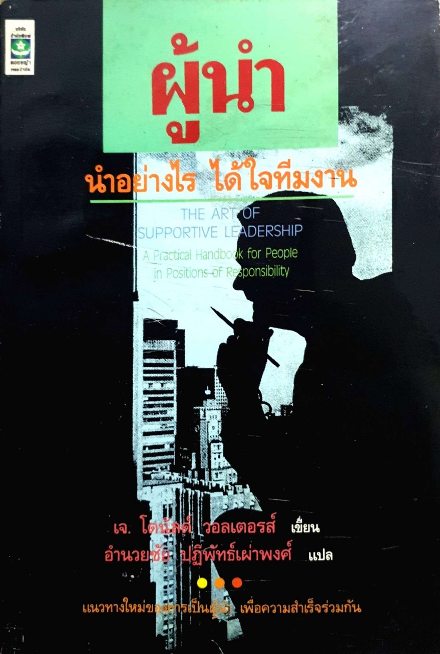 ผู้นำ นำอย่างไร ได้ใจทีมงาน