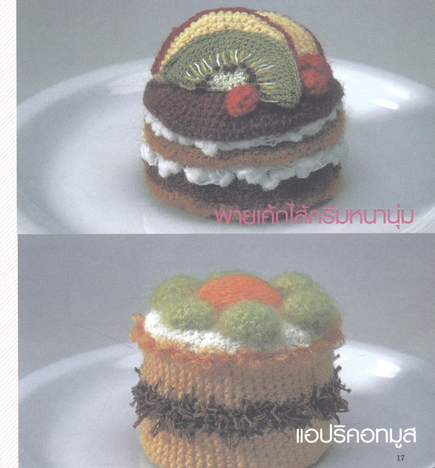 108 ไอเดีย โมเดลอาหารจากไหมพรม : สุคนธ์ แคแสด.