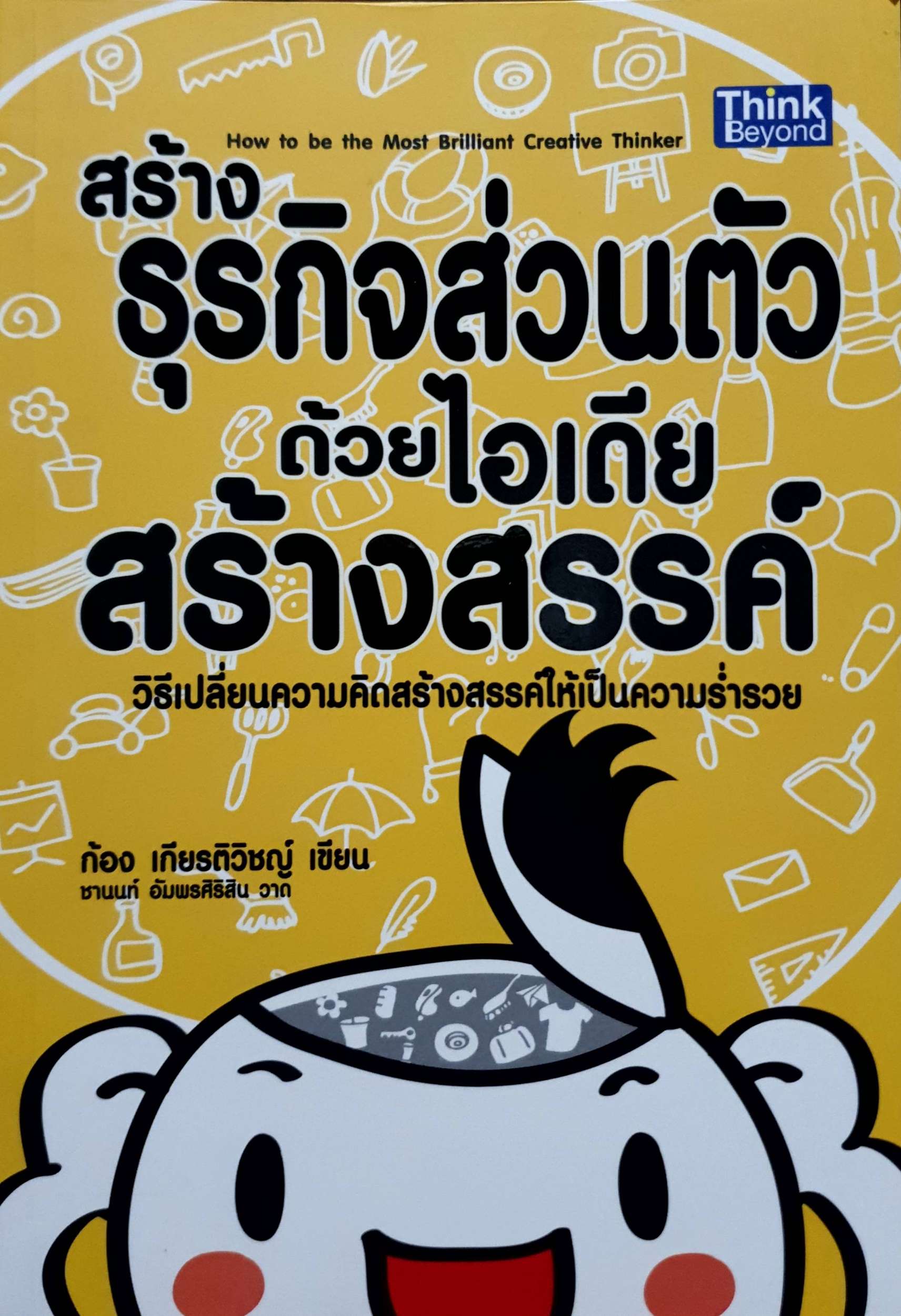 สร้างธุรกิจส่วนตัว ด้วยไอเดียสร้างสรรค์ : ก้อง เกียรติวิชญ์ เขียน