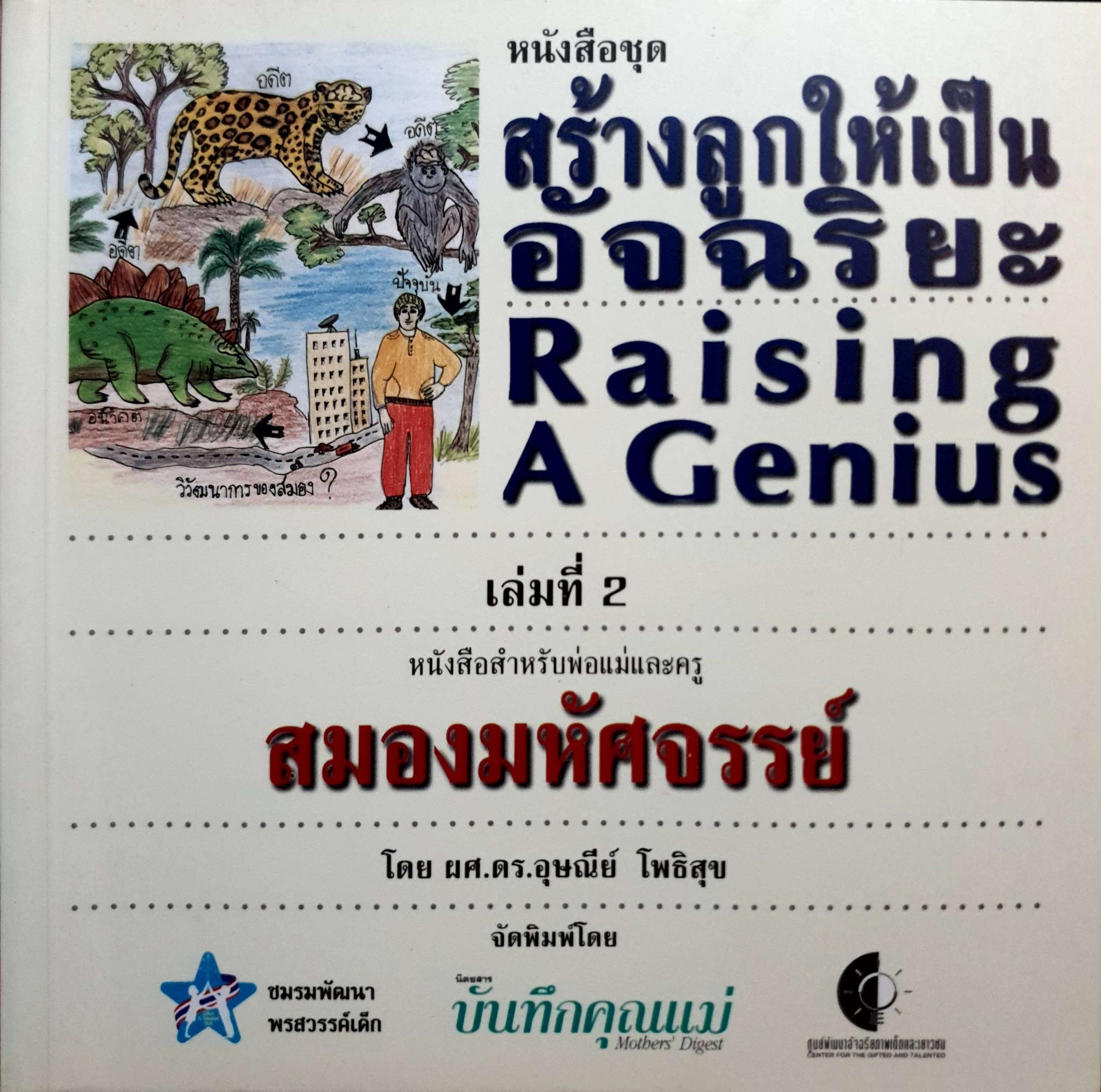 หนังสือชุด 2 เล่ม 1.สร้างลูกให้เป็นอัจฉริยะ (Raising A Genius) เล่มที่ 1 / 2.ใครๆก็อยากส่งลูกโก(โรงเรียน)อินเตอร์