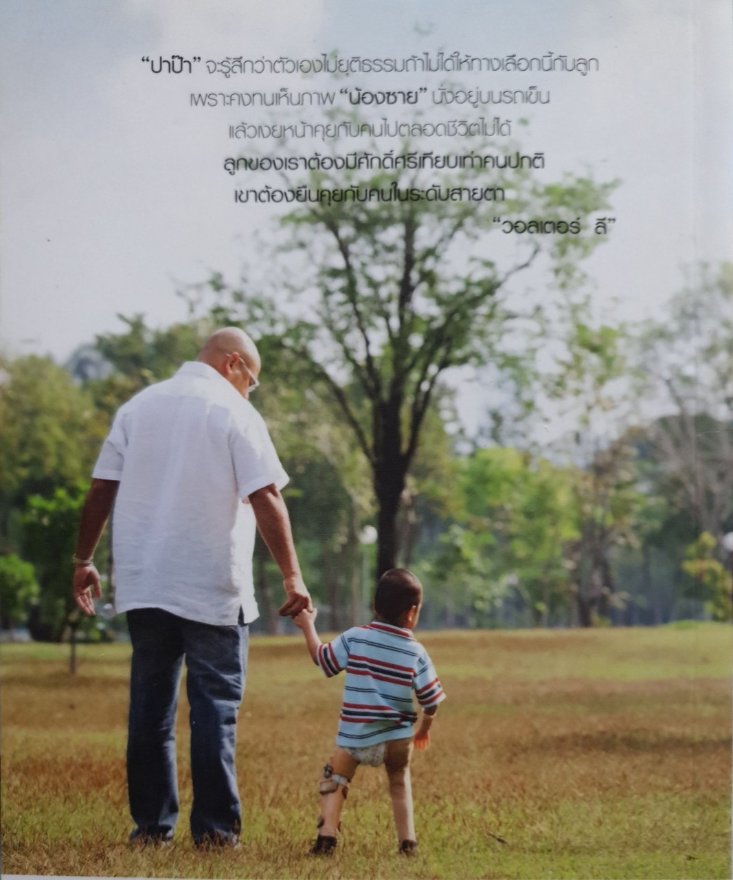 วอลเตอร์ ลี + ซาย ลี ก้าวเดินที่ไร้ขา : อรสา ศิริไข เรียบเรียง