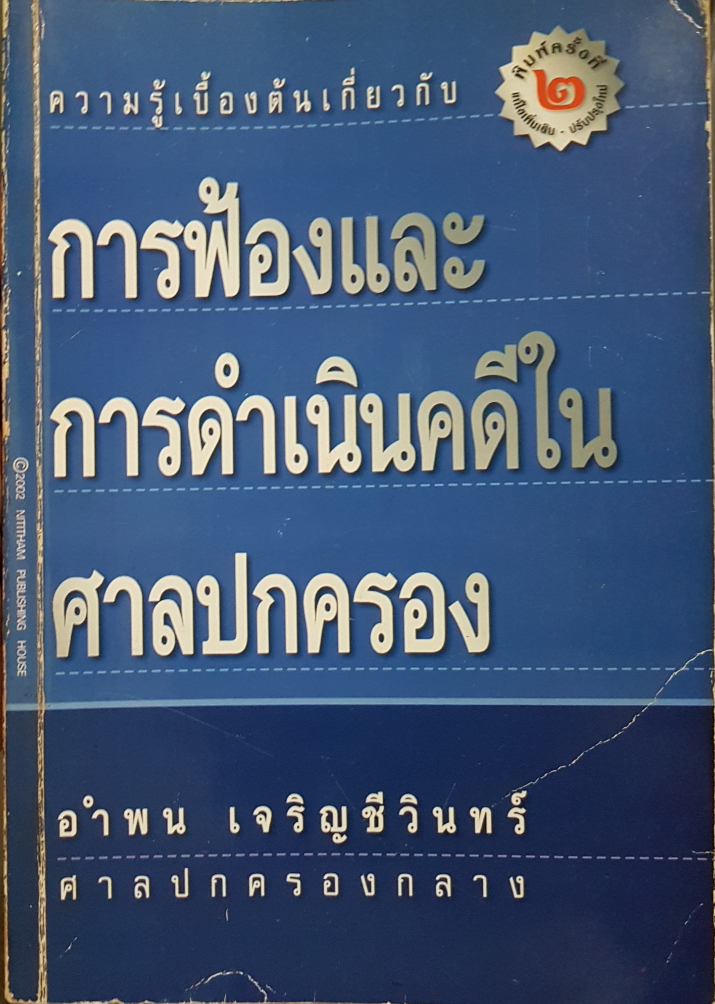 ความรู้เบื้องต้น เกี่ยวกับการฟ้อง และการดำเนินคดีในศาลปกครอง โดย อำพล เจริญชีวินทร์ ศาลปกครองกลาง