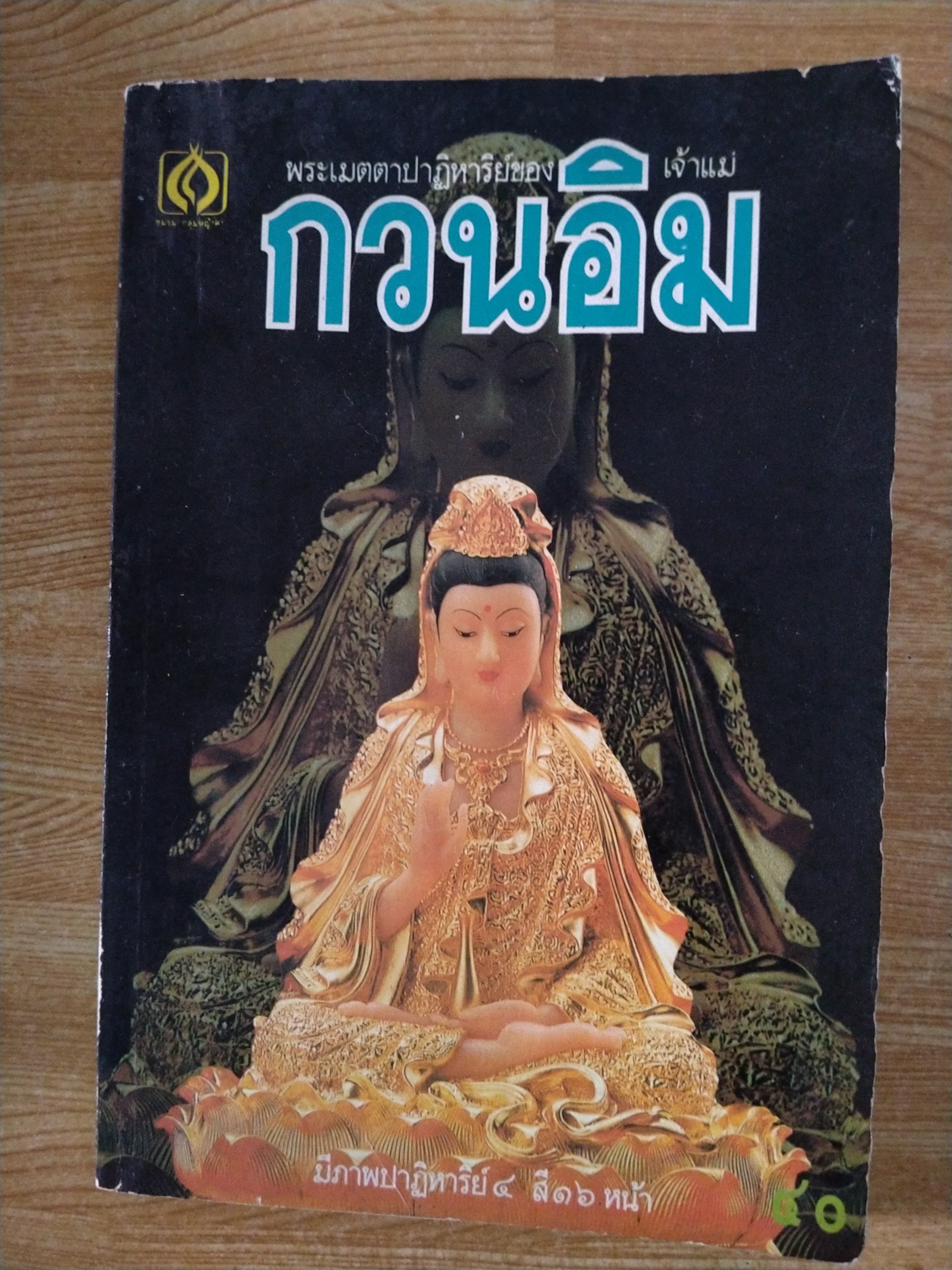 พระเมตตาปาฏิหาริย์ของเจ้าแม่กวนอิม