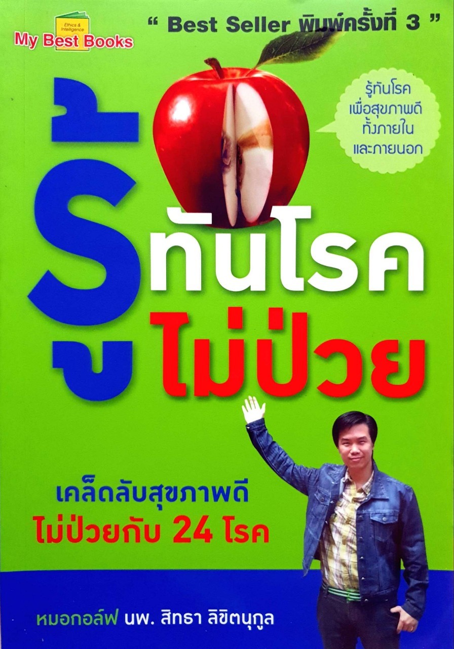 รู้ทันโรคไม่ป่วย : หมอกอล์ฟ นพ.สิทธา ลิขิตนุกุล
