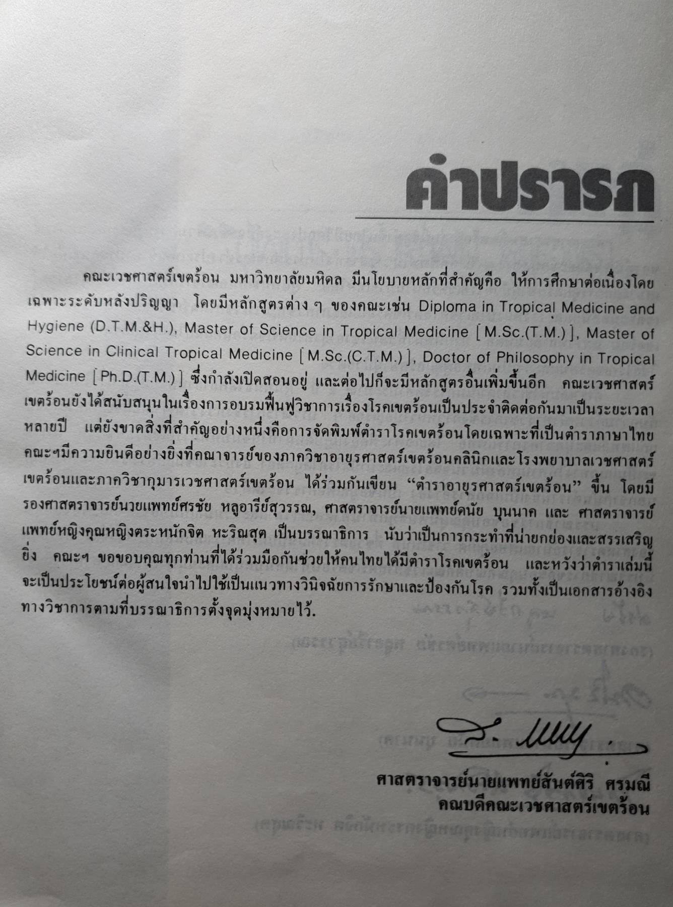 ตำราอายุรศาสตร์เขตร้อน THE TEXTBOOK OF TROPICAL MEDICINE