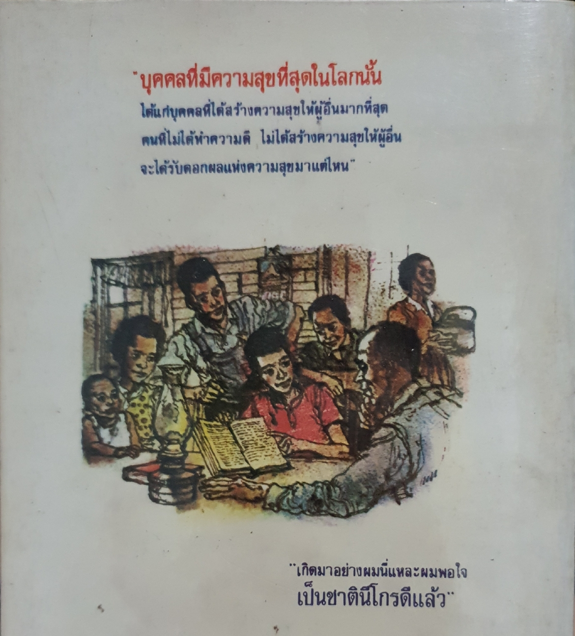 ชีวิตที่รุ่งเรือง ขึ้นมาจากทาส ศาสตราจารย์หลวงสมานวนกิจ แปล จัดพิมพ์ปี 2531