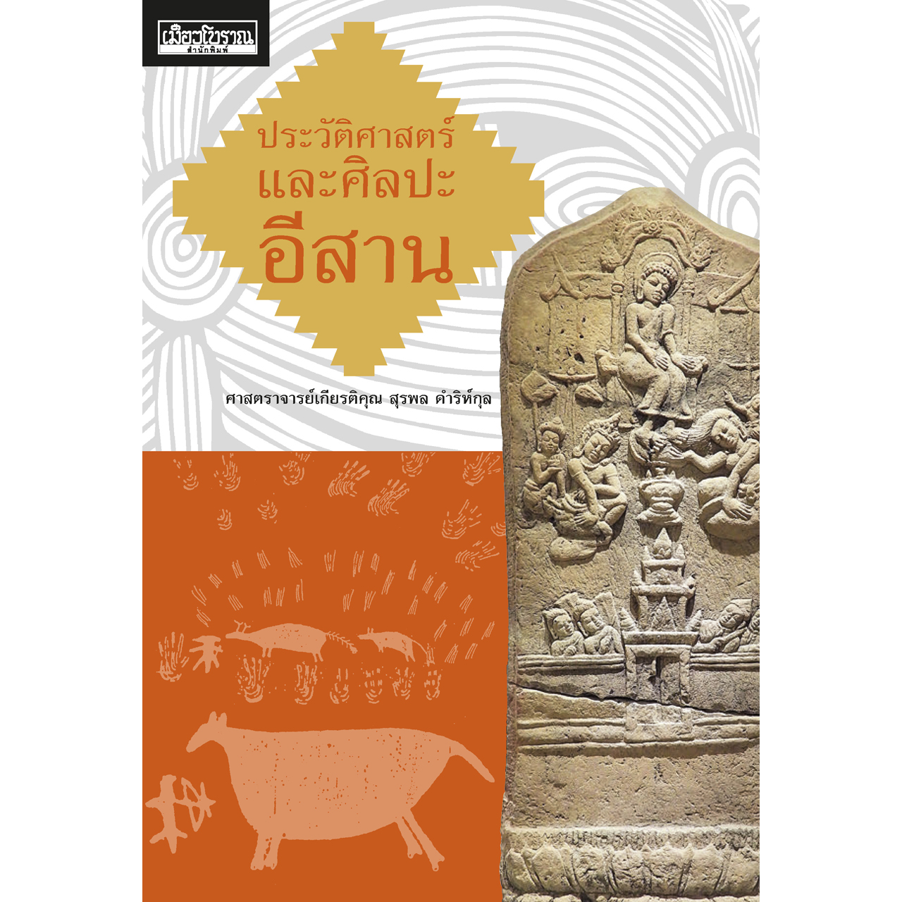 ประวัติศาสตร์และศิลปะอีสาน