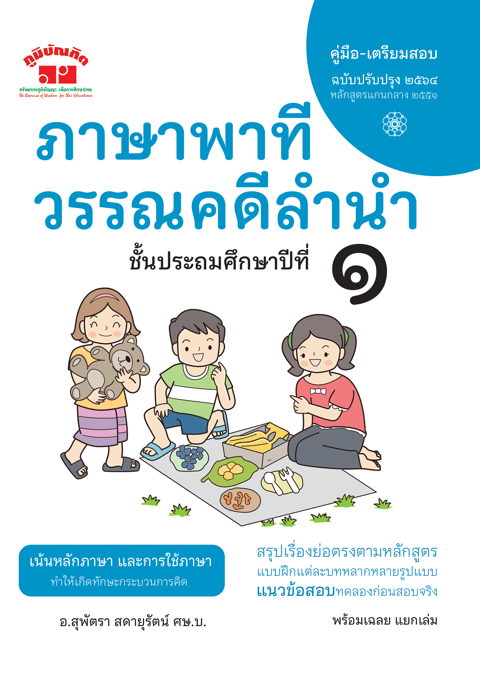 ภาษาพาที วรรณคดีลำนำ ป.1 (ฉบับปรับปรุง 2566) พิมพ์ 2 สี ฟรี!! เฉลย
