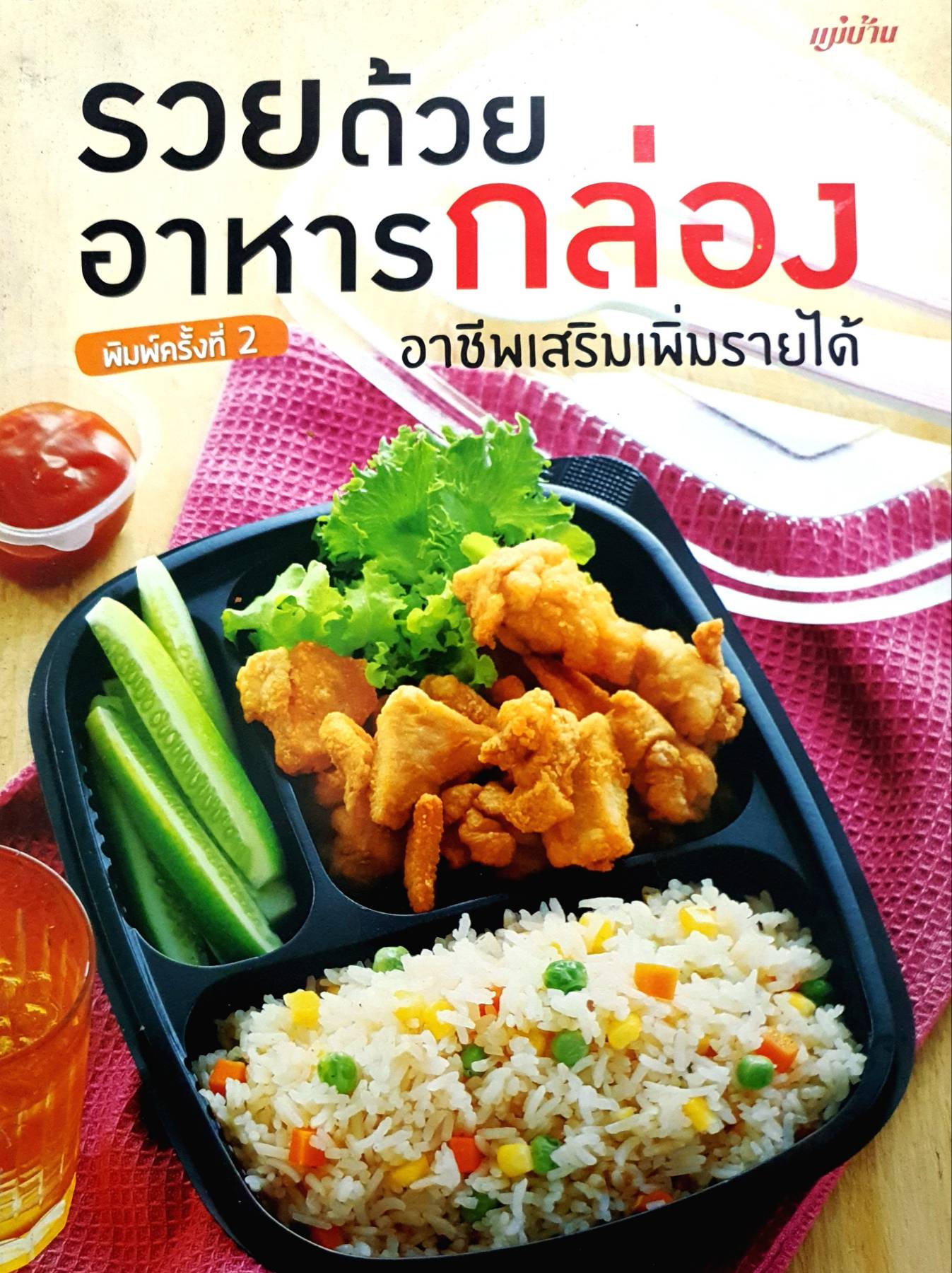 รวยด้วยอาหารกล่อง