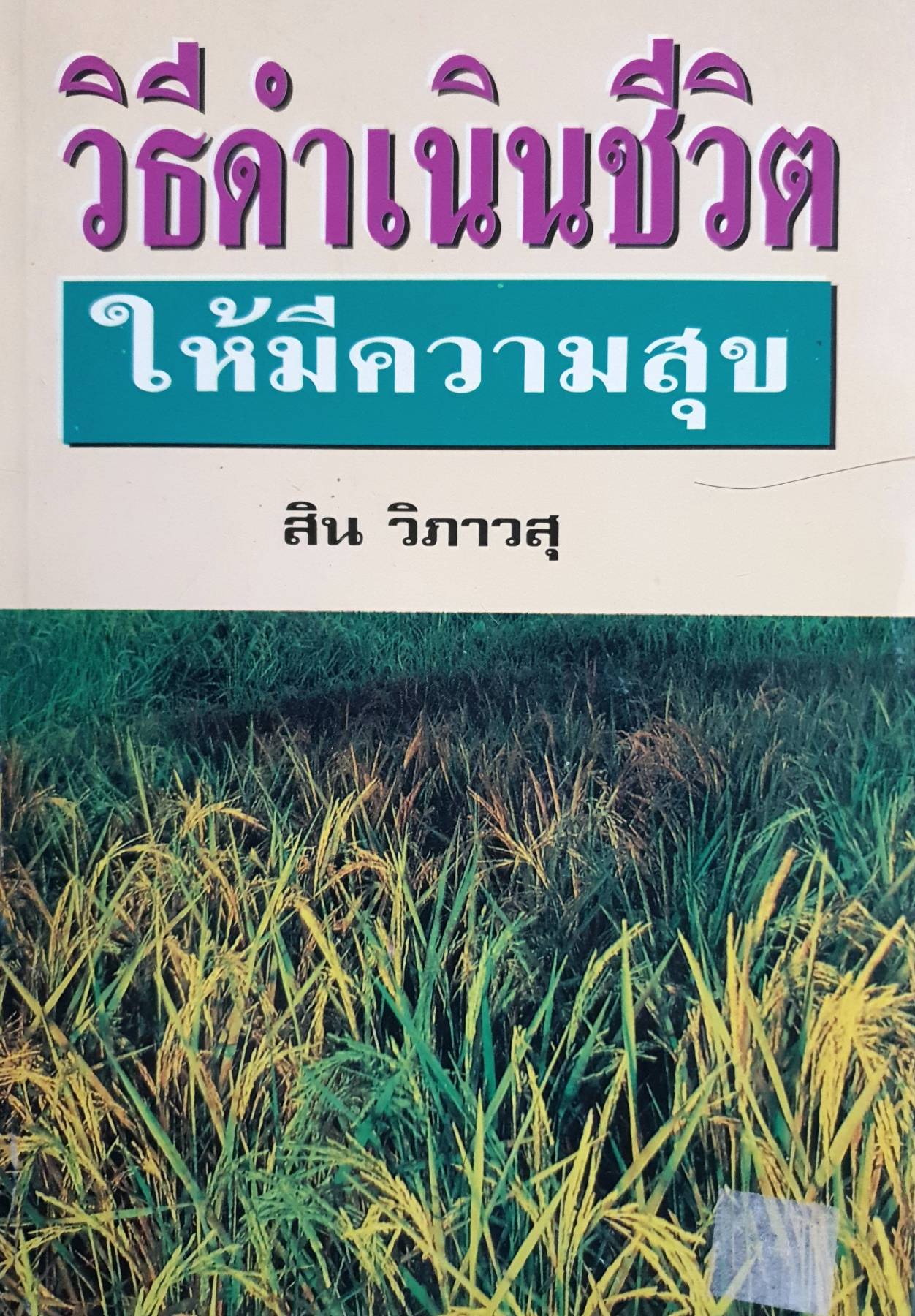 วิธีดำเนินชีวิต ให้มีความสุข สิน วิภาวสุ
