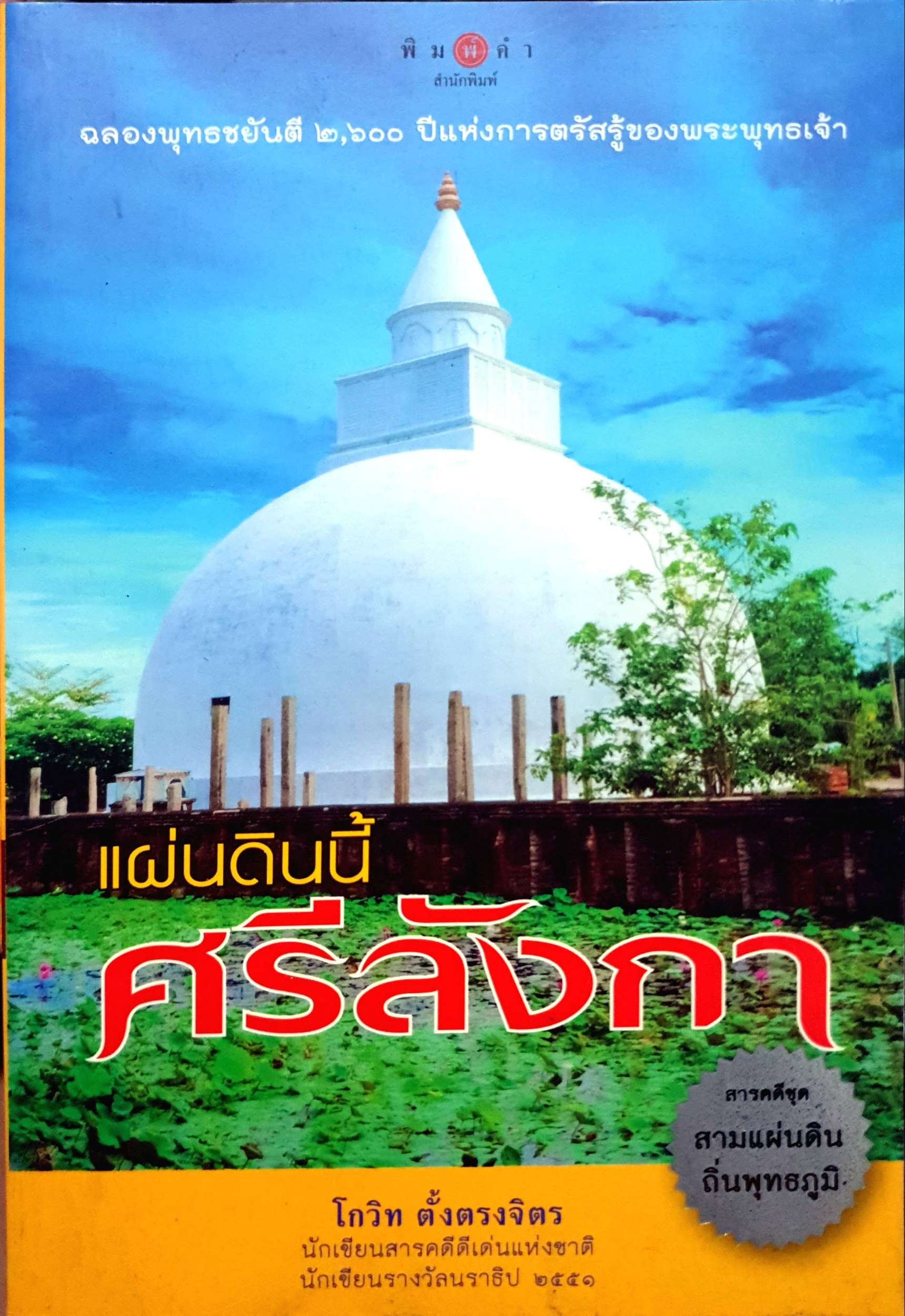 แผ่นดินนี้ศรีลังกา : โกวิท ตั้งตรงจิตร