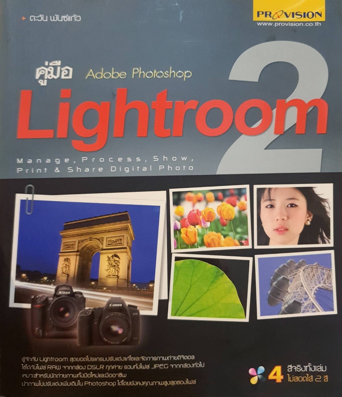 คู่มือ Adobe Photoshop Lightroom 2 : ตะวัน พันธ์แก้ว