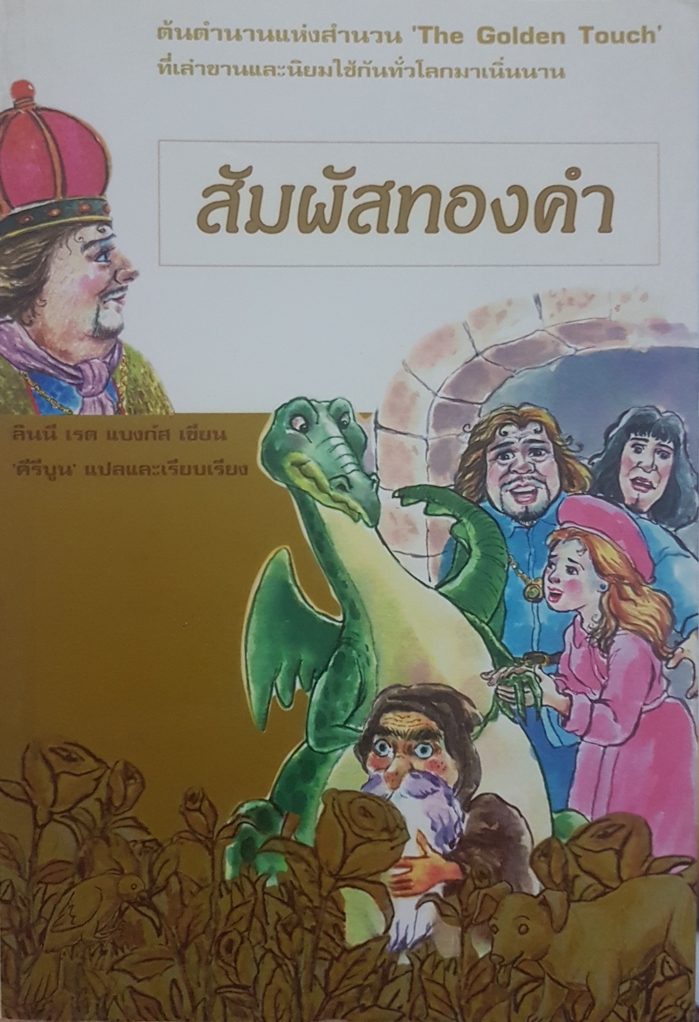 สัมผัสทองคำ ต้นตำนานแห่งสำนวน "The Golden Touch"