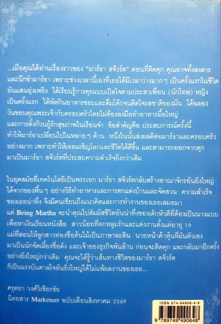 มาร์ธา สจ๊วร์ต แบรนด์แห่งแรงบันดาลใจของผู้หญิงทั้งโลก