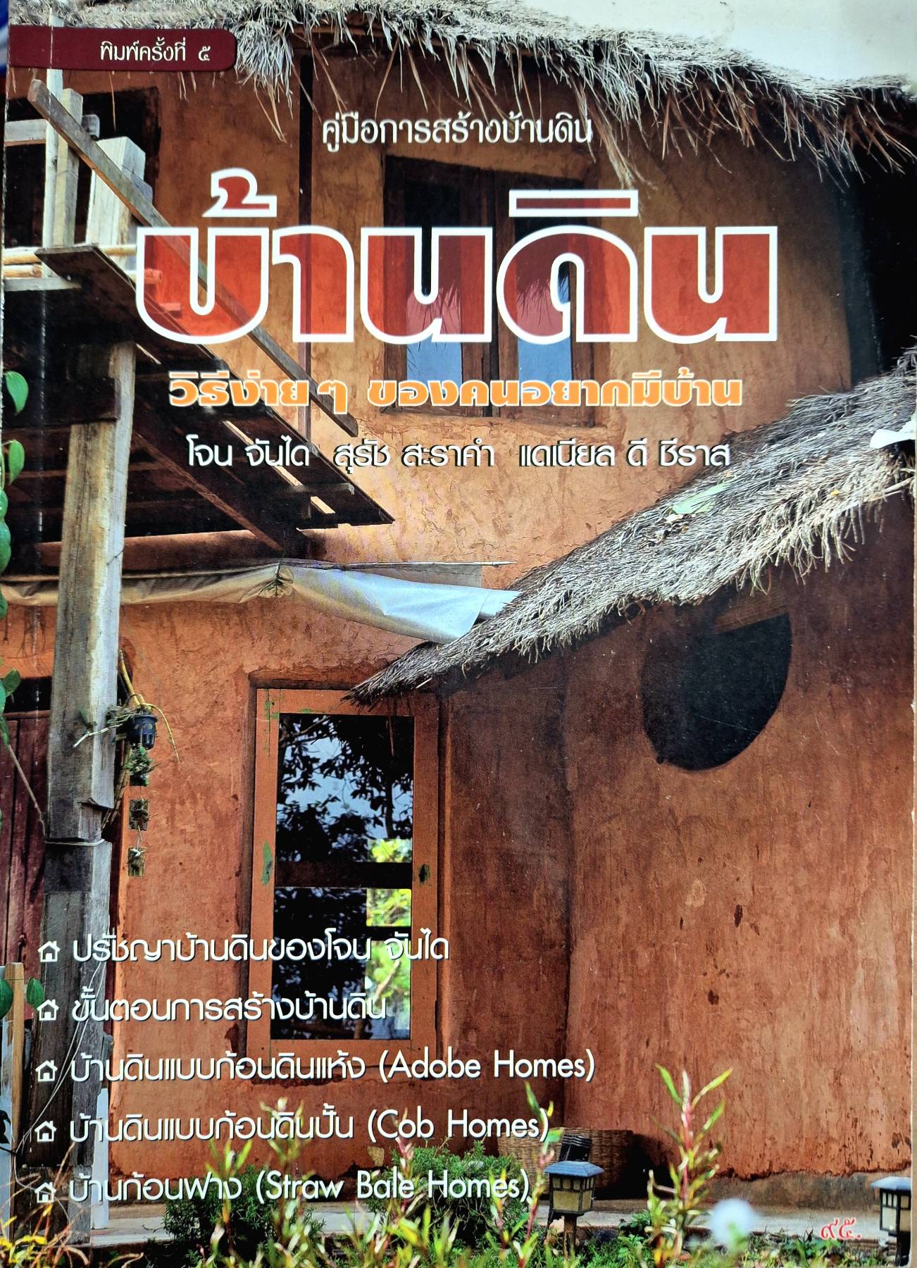 บ้านดิน วิธีง่ายๆ ของคนอยากมีบ้าน