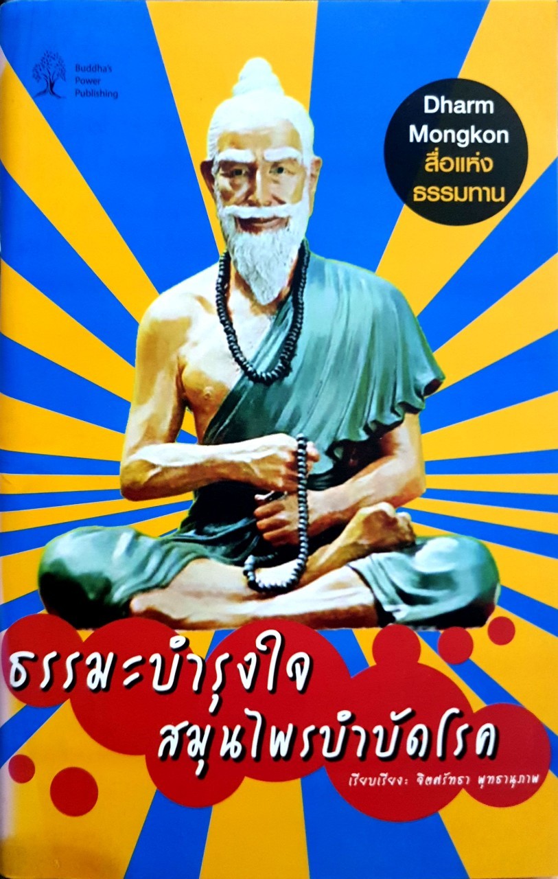 ธรรมบำรุงใจ สมุนไพรบำบัดโรค : จิตศรัทธา พุทธานุภาพ