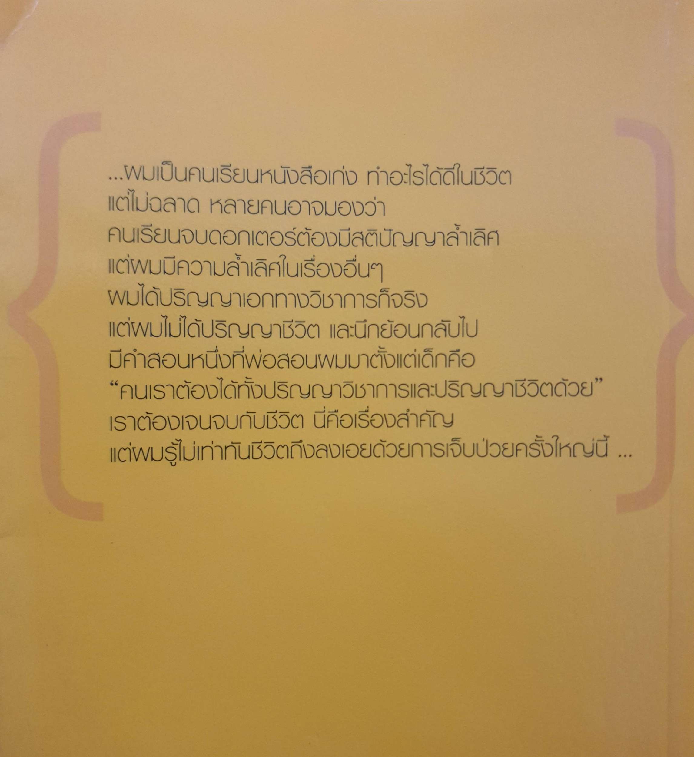 มองชีวิตผ่านมะเร็ง / ดร.วรฑา วัฒนะชยังกูร